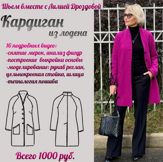 [Лилия Дроздова] [Шитье] Кардиган из лодена (2024)_0.png